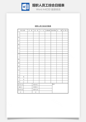 现职人员工综合日报表Word文档