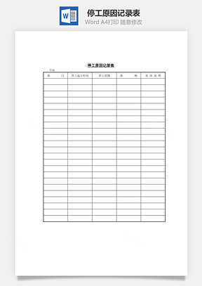 停工原因记录表Word模板