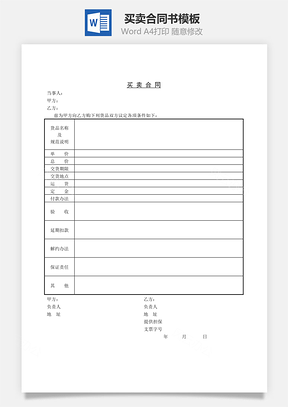 买卖合同Word模板