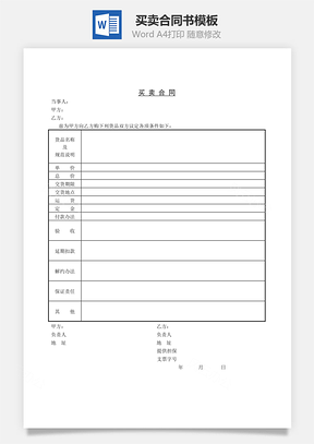 买卖合同Word文档