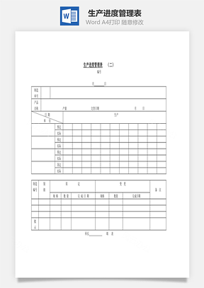 生产进度管理表Word模板