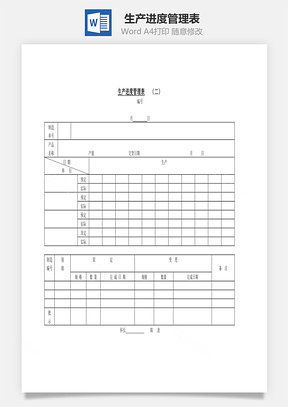 生产进度管理表Word文档