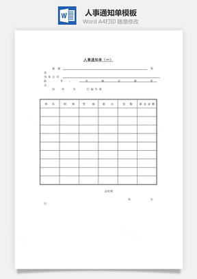 人力人事通知单Word模板