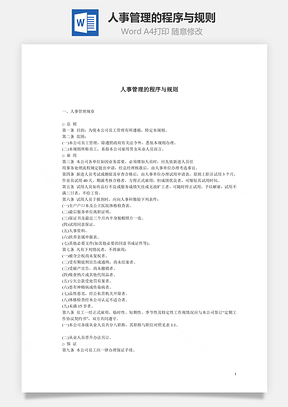 人事管理的程序与规则Word模板