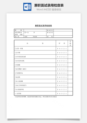 兼职面试录用检查表Word文档