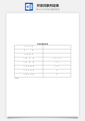 人事开发对象判定表Word模板