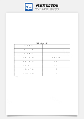 开发对象判定表Word文档