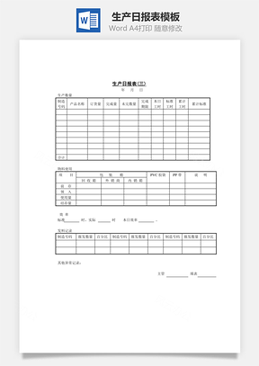 生产日报表Word模板