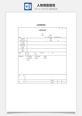 人物调查报告Word模板