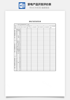 家电产品开发评价表Word模板