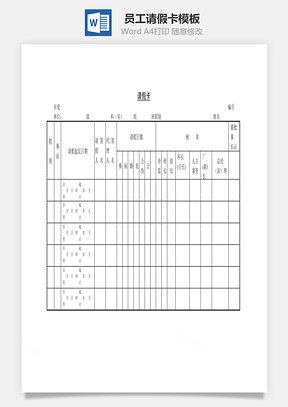 员工请假卡Word模板