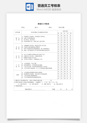 普通员工考核表Word模板