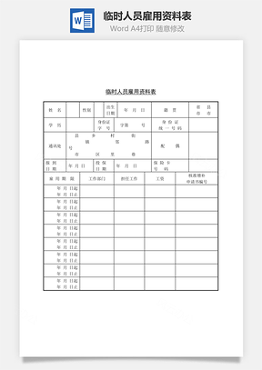 临时人员雇用资料表Word模板