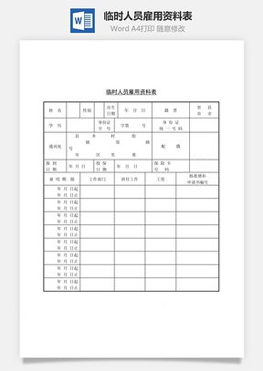 临时人员雇用资料表Word文档