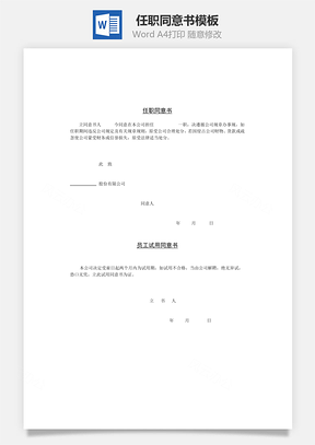 任职同意书Word模板