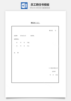 人事员工聘任书Word模板