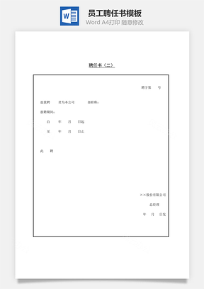 員工聘任書Word文檔