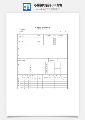 人事停薪留职辞职申请表Word模板