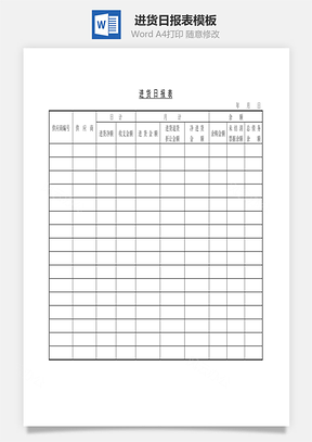 进货日报表Word模板