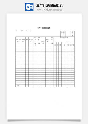 生产计划综合报表Word文档