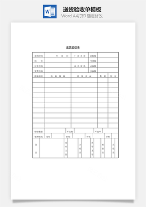 送货验收单Word模板