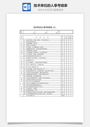 技术单位的人事考绩表Word模板