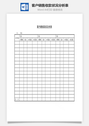 客户销售收款状况分析表Word文档