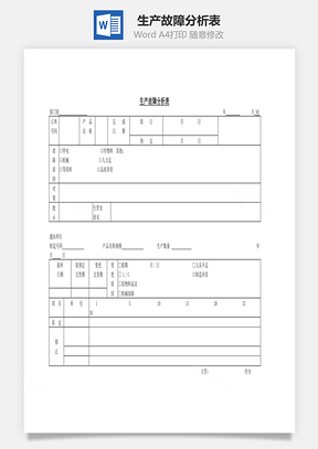 生产故障分析表Word文档