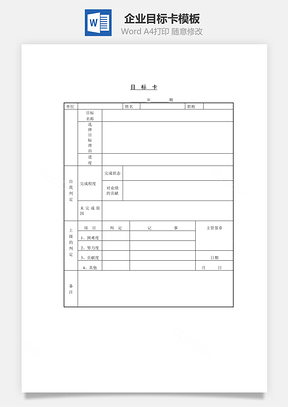 企业目标卡Word模板