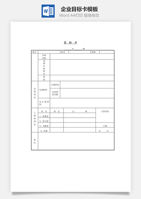 企业目标卡Word文档