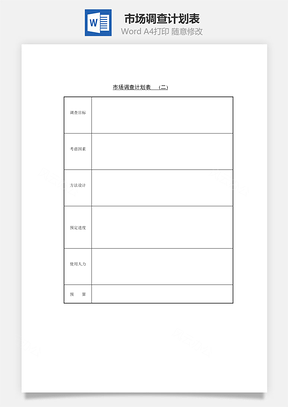 市场调查计划表Word模板