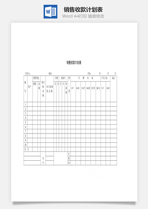销售收款计划表Word模板