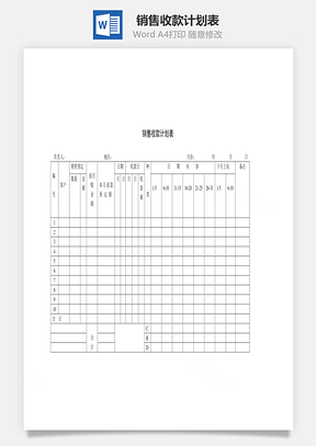 销售收款计划表Word文档