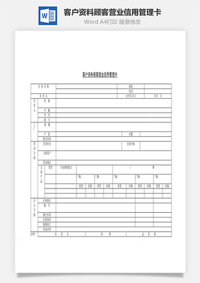 客户资料顾客营业信用管理卡Word文档