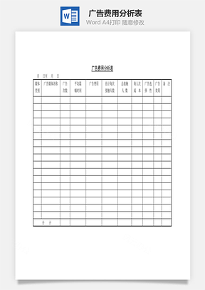 广告费用分析表Word模板