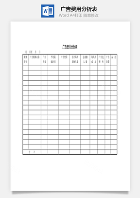 广告费用分析表Word文档
