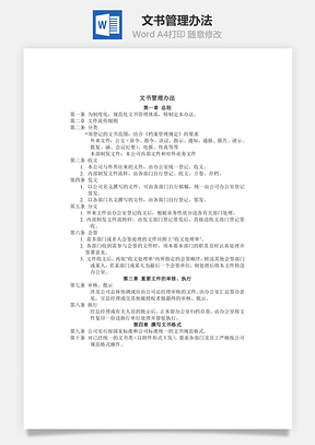 文书管理办法Word文档