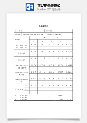 面谈记录表Word文档