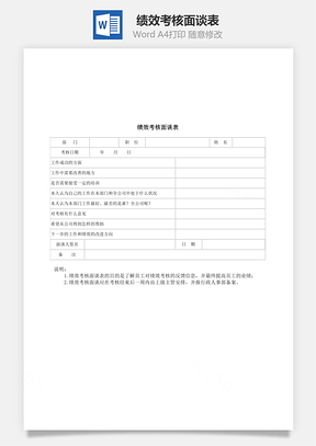 绩效考核面谈表Word模板