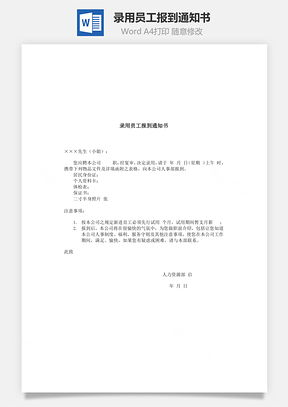 录用员工报到通知书Word模板