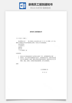 錄用員工報(bào)到通知書Word文檔