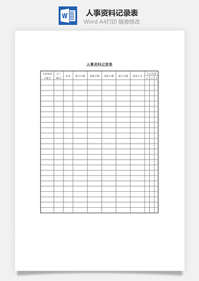 人事资料记录表Word文档