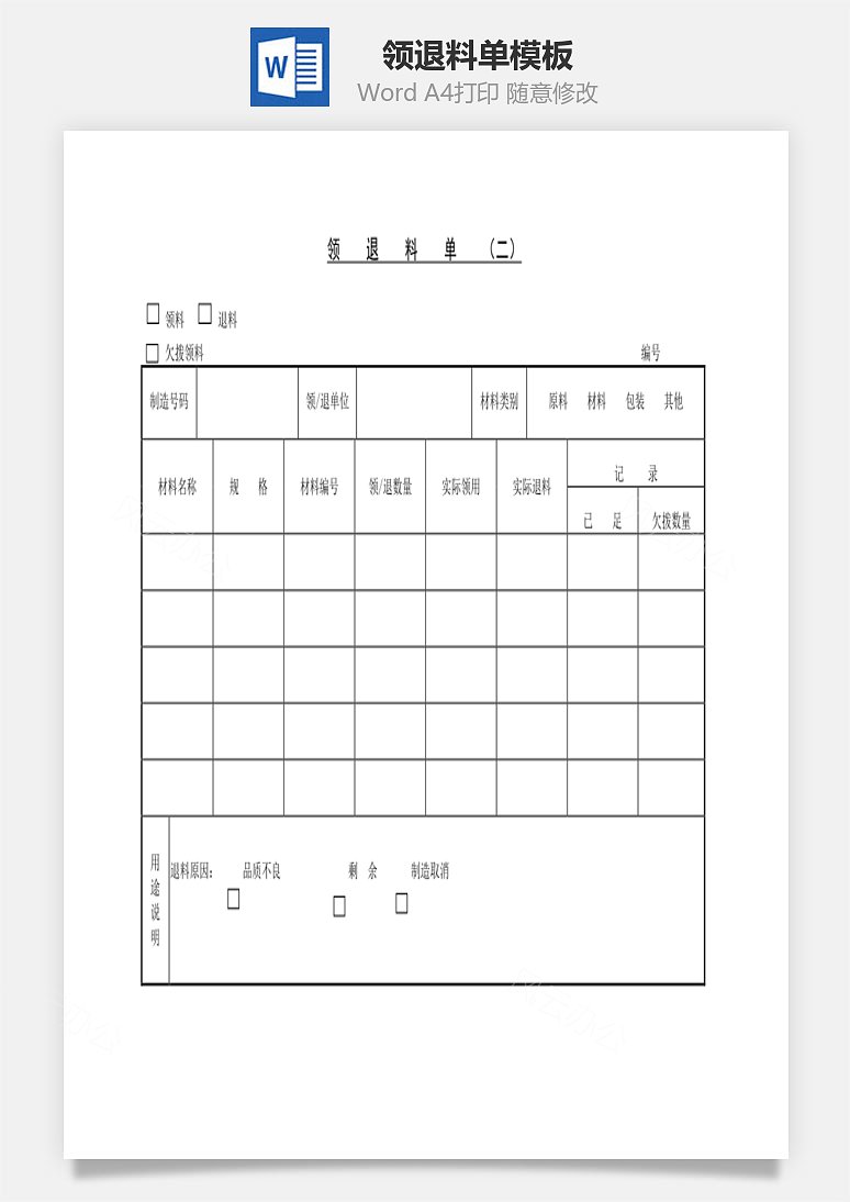 word模板 人力资源 领,退料单word文档 共1页 