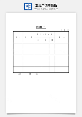 加班申请单Word模板