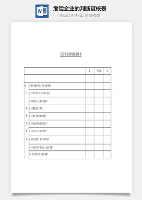危险企业的判断查核表Word文档
