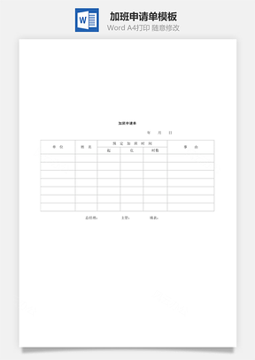 人力加班申请单Word模板