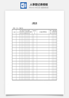 人事登记表Word文档