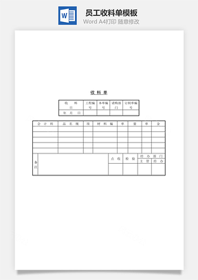 员工收料单Word模板