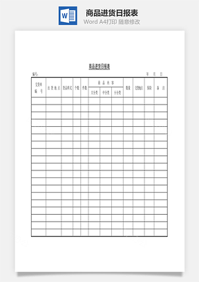 商品进货日报表Word模板