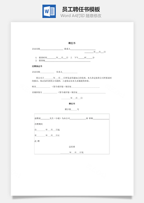 员工聘任书Word模板